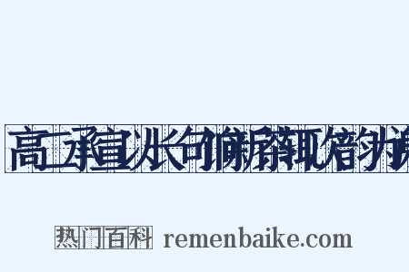 高二承宣以长句饷新茶辄次韵为谢是什么意思的图片